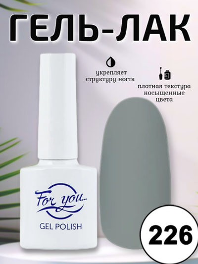 Гель-лак FOR YOU № 226 серая белка
