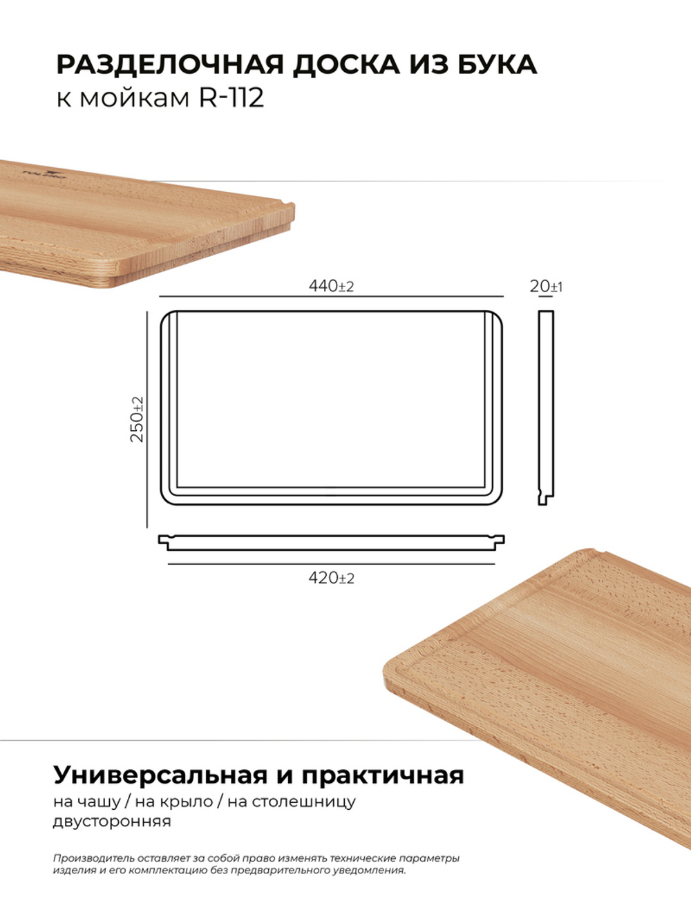 Доска на кухонную мойку R-112