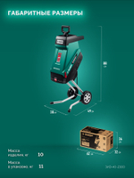 ЗУБР 2300 Вт, измельчитель садовый электрический (ЗИЭ-40-2300)