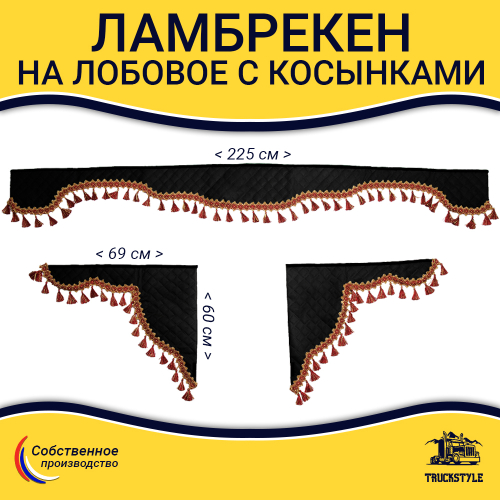 Ламбрекен с косынками универсальные стеганые без логотипа (экокожа, черный, красные кисточки)