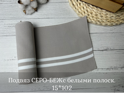 Подвяз СЕРО-БЕЖс белыми полоск. 15*102