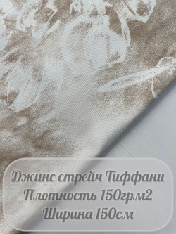 Джинс стрейч Тиффани (бежевый)