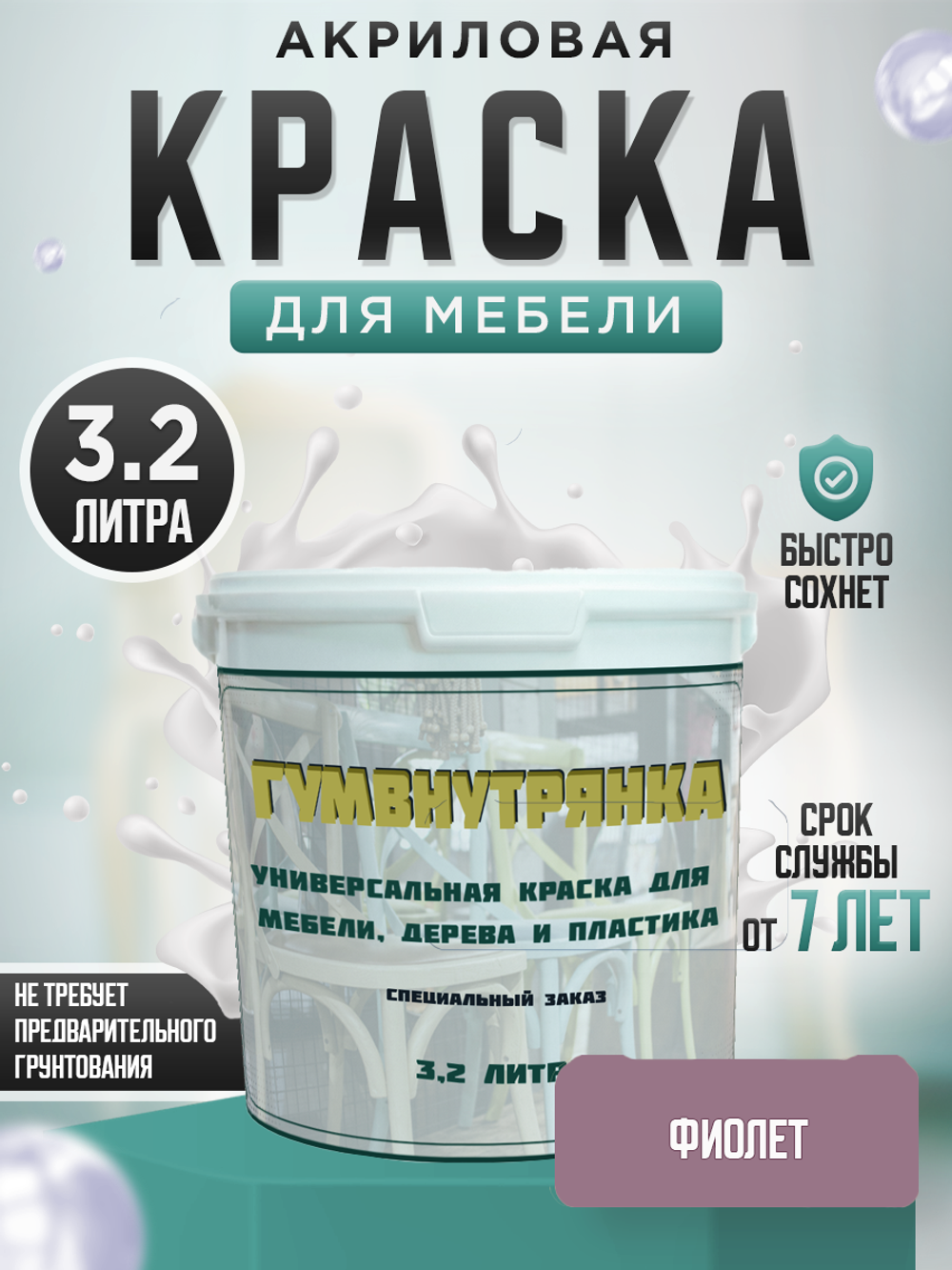 Универсальная акриловая краска без запаха для дерева и пластика Гумвнутрянка | Лофт и дерево (Россия)