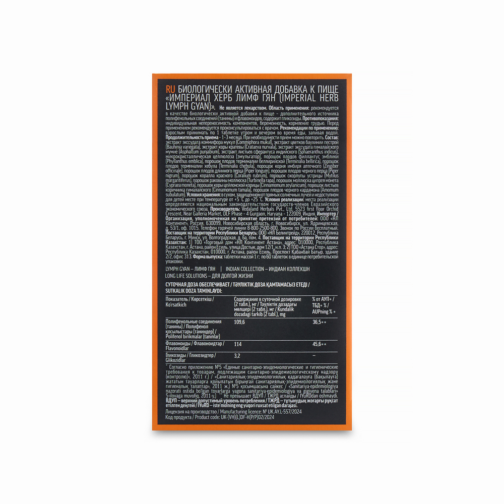 LYMPH GYAN Аюрведический комплекс ЛИМФ ГЯН Лимфодренаж 60шт