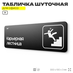 Табличка прикол на дверь для офиса "Карьерная Лестница", шуточная в комнату, смешная в кабинет, прикольная для дома, юмор для коллеги, 30х10 см, Айдентика Технолоджи