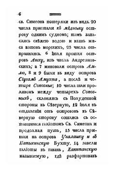 Путешествие Григория Шелехова с 1783 по 1790 годы из Охотска к Американским берегам | Г.И. Шелехов