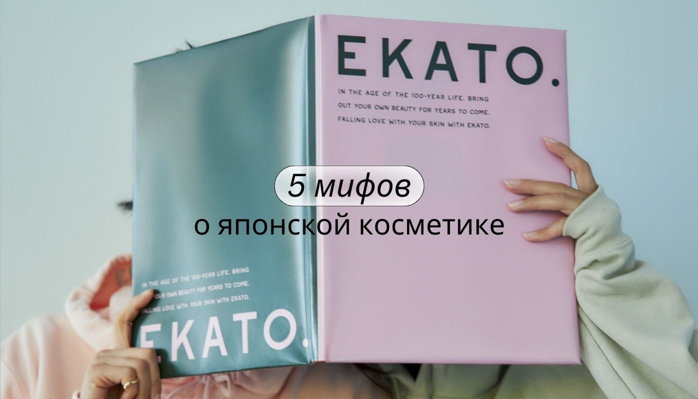 ТОП-5 мифов о японской косметике