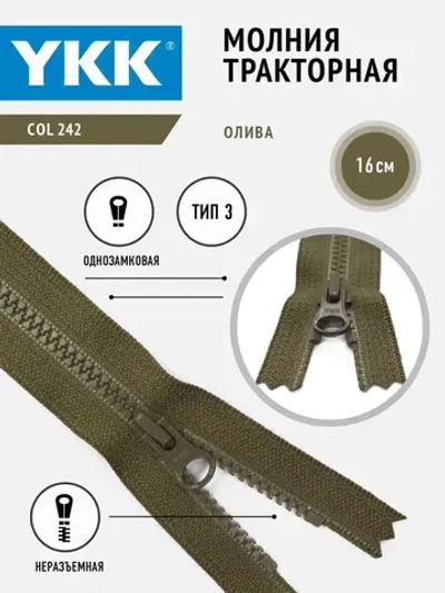 Молния тракторная 3 тип неразъемная 16 см