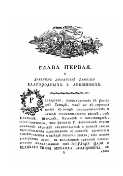 Родословная книга благородных дворян Левшиных | Левшин Василий Алексеевич