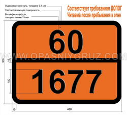 Табличка Опасный груз 60-1677 КАЛИЯ АРСЕНАТ