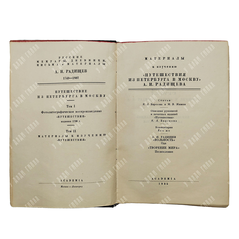 Радищев А.Н. Путешествие из Петербурга в Москву. В 2 т. Т. 1-2. М.; Л.: Academia, 1935.