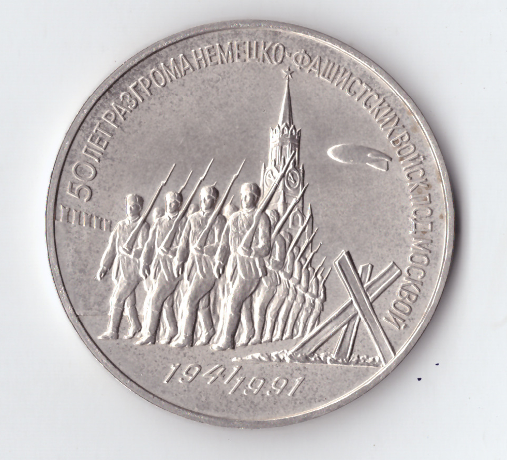 3 рубля 1991 года 50 лет разгрома немецко - фашистских войск под Москвой XF-