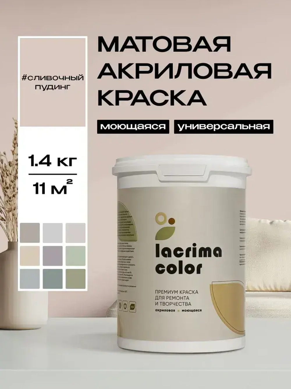 Lacrima color Краска Быстросохнущая, Гладкая, до 100°, Водоэмульсионная, Акриловая дисперсия, Глубокоматовое покрытие, 1 л, 1.4 кг, бежевый