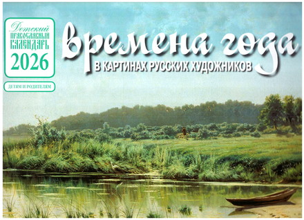 2026 Времена года в картинах русских художников: перекидной, лето (Синопсисъ, Библиополис)