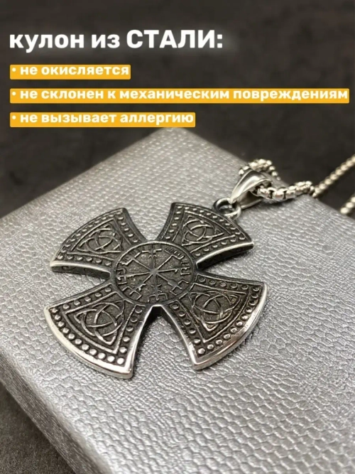 Цепочка с кельтским крестом и символами Вегвизир и Триглав