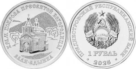 Приднестровье 1 рубль, 2025 Церковь Покрова Божьей Матери, Валя-Адынкэ
