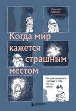 Когда мир кажется страшным местом. Как разговаривать с детьми о том, что нас пугает. Эбигейл Гевирц