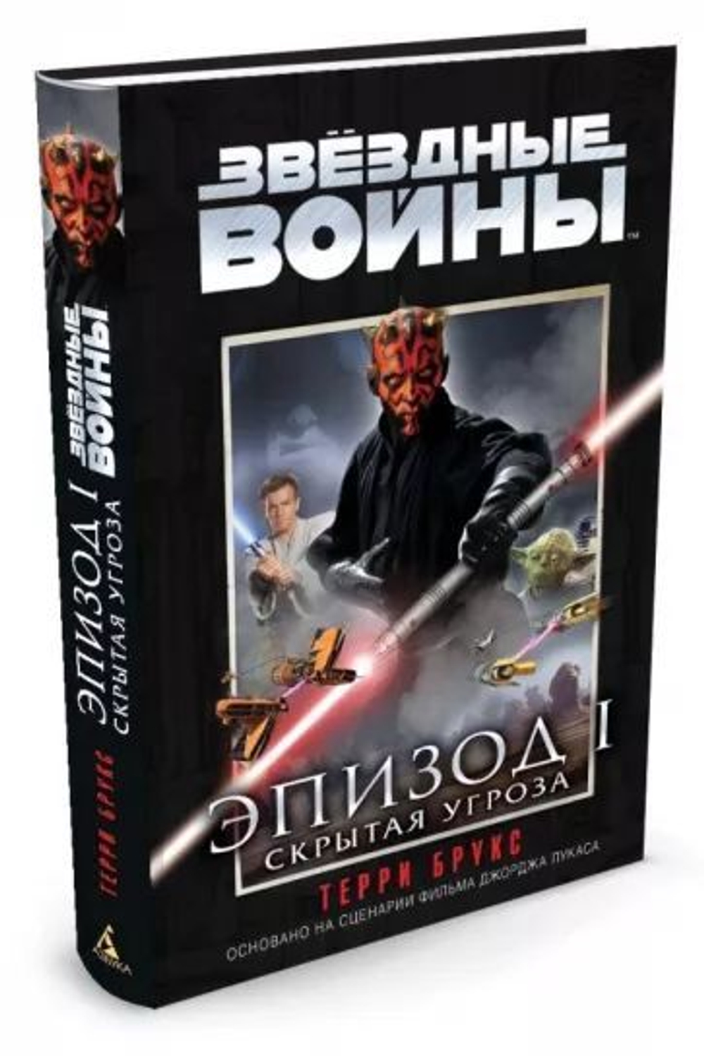 Звездные войны. Эпизод I. Скрытая угроза