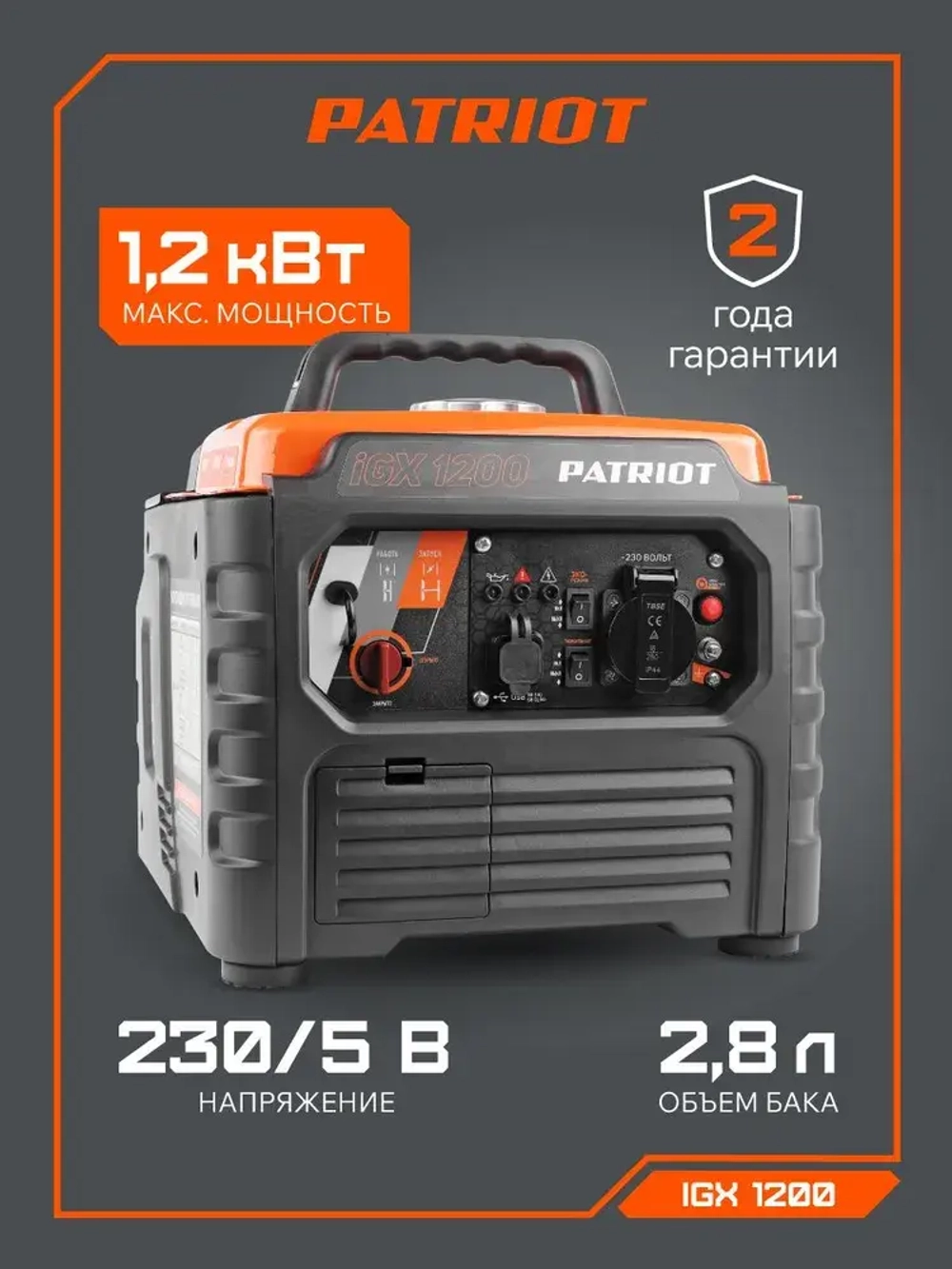 Генератор инверторный бензиновый PATRIOT iGX 1200, 2.5лс, 1200Вт