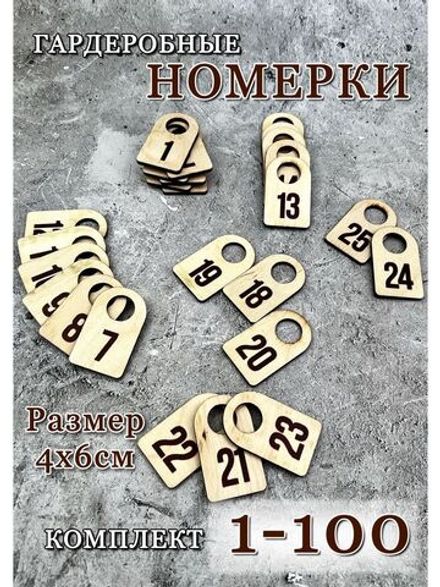 Номерки гардеробные дерево 4х6 см