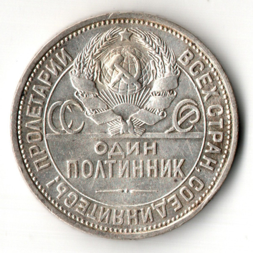 50 копеек СССР 1925 год ПЛ. советский полтинник