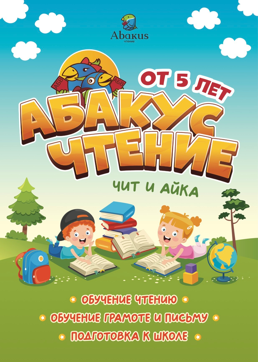 Абакус Чтение: Чит и Айка. 1 часть (Печатный формат)