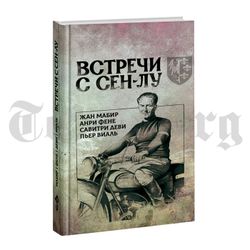 Встречи с Сен-Лу. Сборник. Коллектив авторов
