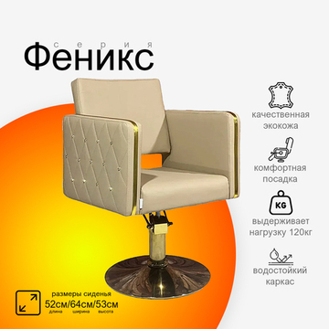 Парикмахерское кресло Феникс