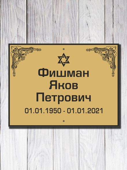 Мемориальная табличка №12