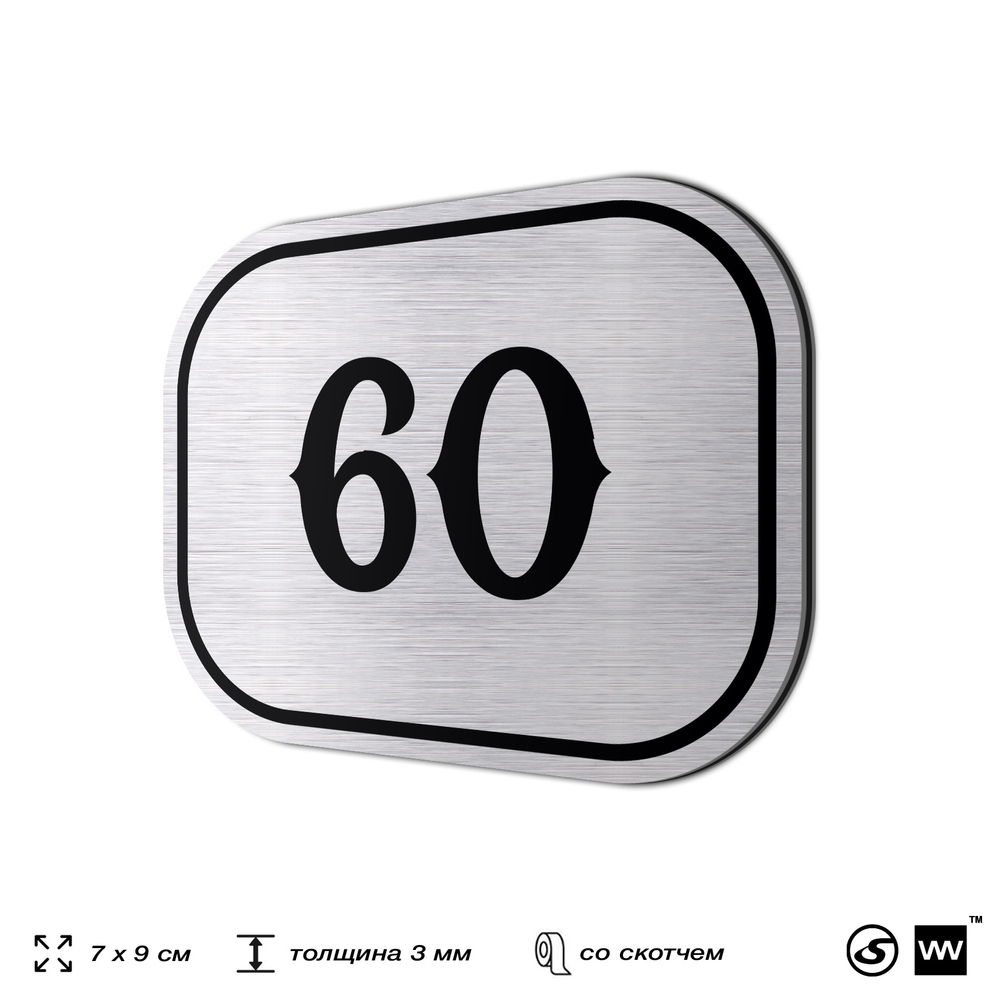 Номерок на дверь квартиры 60, для кабинета, офиса, шильдик 9 х 7 см, серебристый, Айдентика Технолоджи