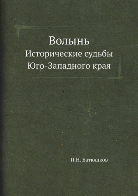 Волынь. Исторические судьбы Юго-Западного края | П.Н. Батюшков