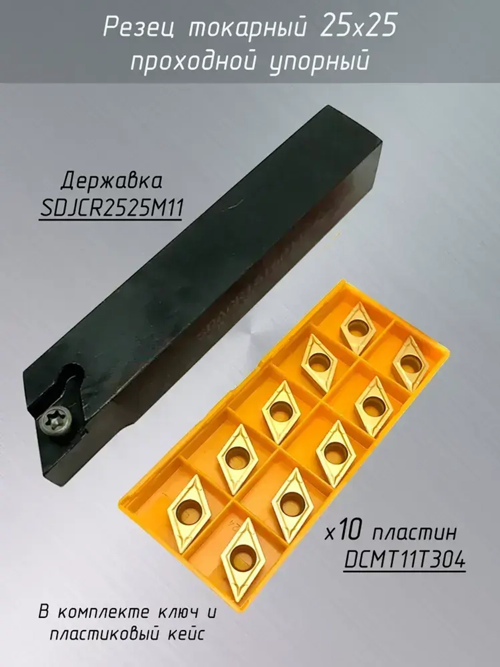 Токарный резец по металлу SDJCR2525M11 и пластины DCMT11T304
