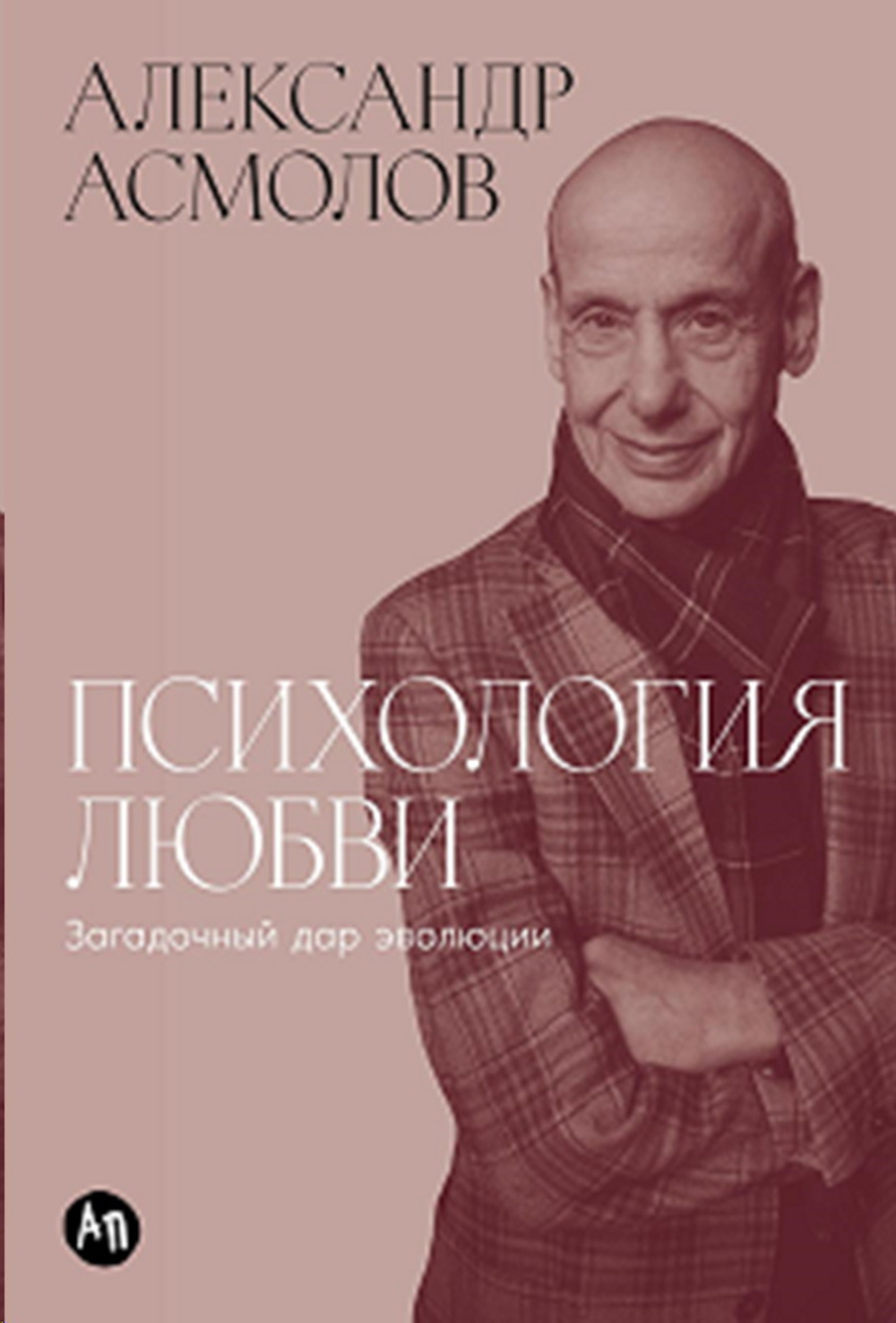 Психология любви: Загадочный дар эволюции