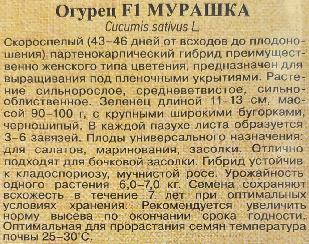 Огурец Мурашка F1 10 шт СМО-105