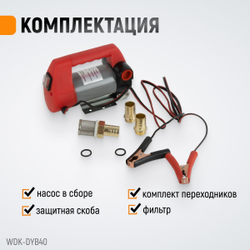WDK-DYB40 Электрический насос для раздачи топливаа  12В, 50 л/мин, 160 Вт