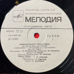 Винтажная виниловая пластинка LP Детская Сказка Джанни Родари Приключения Чиполлино (СССР 1990) 10 дюймов