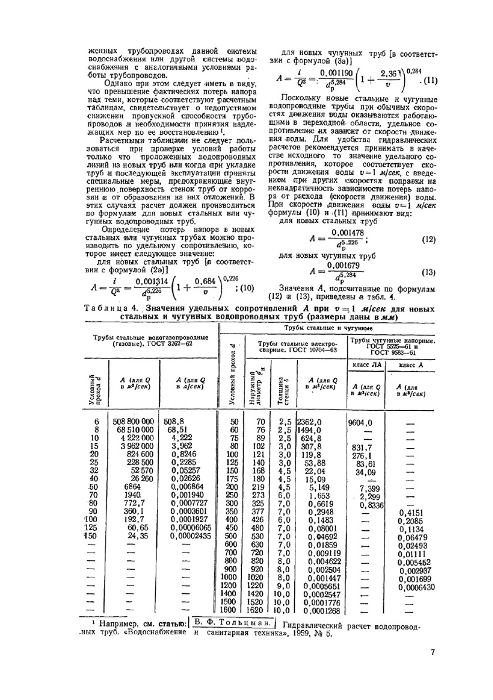 Таблицы для гидравлического расчета. Стальных, чугунных, асбестоцементных, пластмассовых и стеклянных водопроводных труб. Изд 5-е доп. | Ф.А. Шевелев