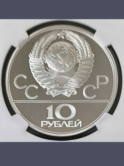 Монета 10 рублей 1979 СССР  Олимпиада 1980 - Поднятие гири