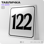 Адресная табличка с номером дома 122, на фасад и забор, белая, Айдентика Технолоджи