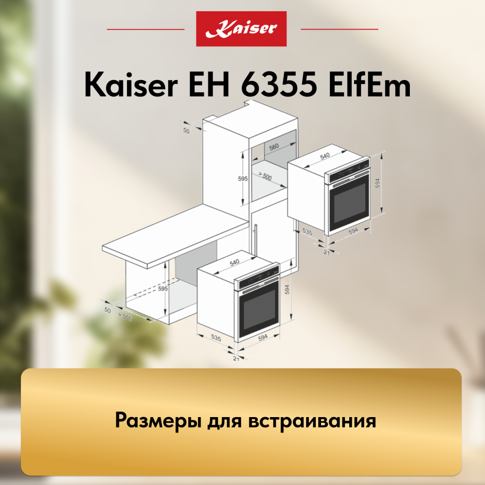 Встраиваемый электрический духовой шкаф Kaiser EH 6355 ElfEm