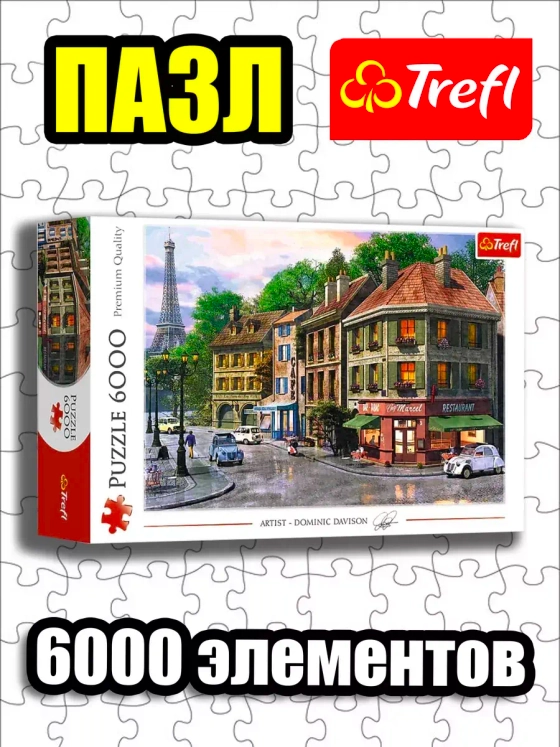 Пазлы для взрослого 6000 элементов Парижская улица