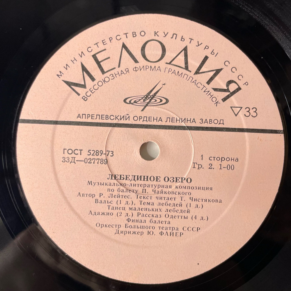 Винтажная виниловая пластинка LP П. Чайковский, Лебединое Озеро, Спящая Красавица (СССР 1975)