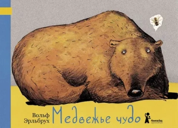 Медвежье чудо (2-е изд.)