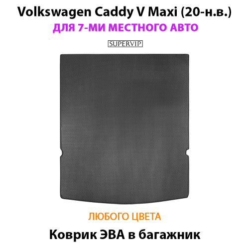 Коврик ЭВА в багажник для Volkswagen Caddy V Maxi (20-н.в.) на 7-ми местное авто