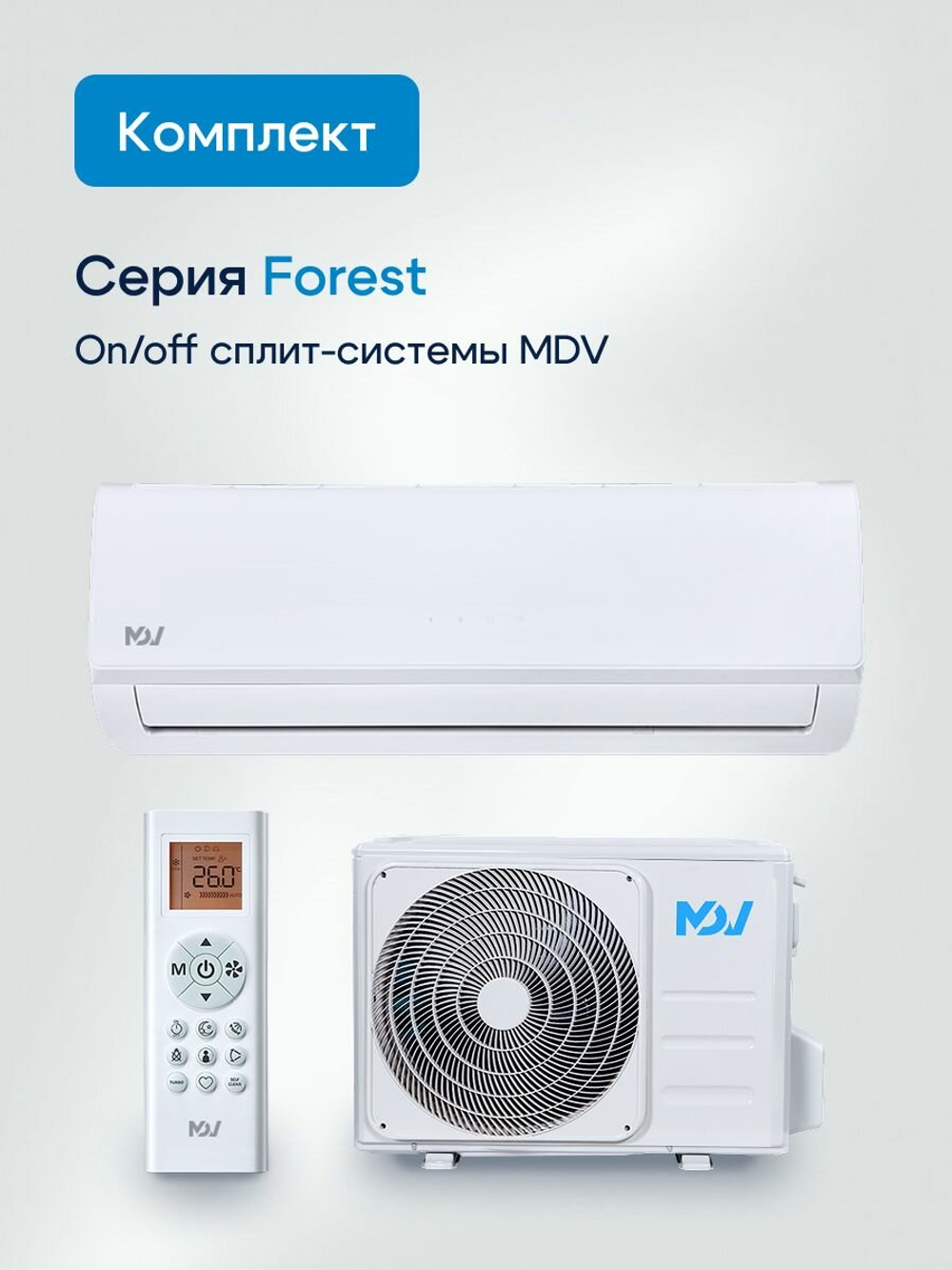 Сплит-система MDV серия FOREST MDSAF-09HRN8/MDOAF-09HN8, для помещений до 25 кв. м.