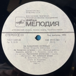 Винтажная виниловая пластинка LP Теодор Ефимов, На Канарских Островах (СССР 1990)