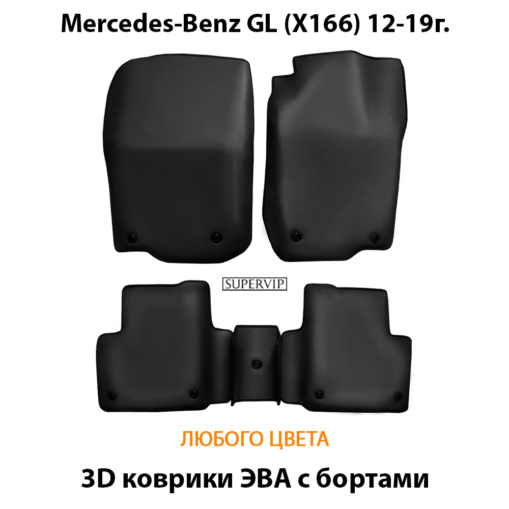 Автомобильные коврики ЭВА с бортами для Mercedes-Benz GL (X166) 12-19г.