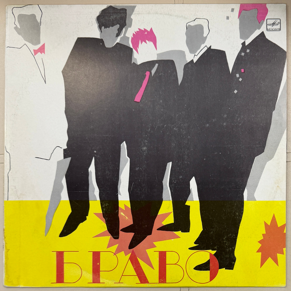 Виниловая пластинка Браво – Браво (Мелодия) LP