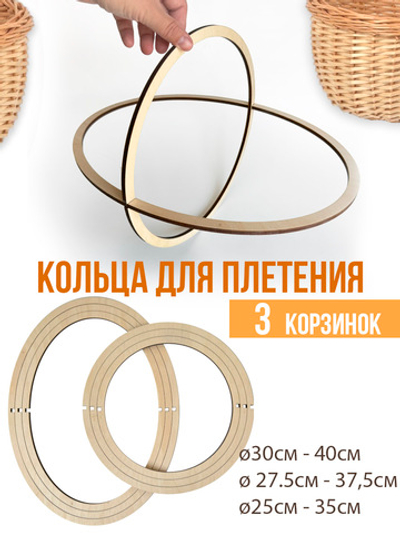 Кольца для плетения корзинок 3 пары овальные из бумажной лозы