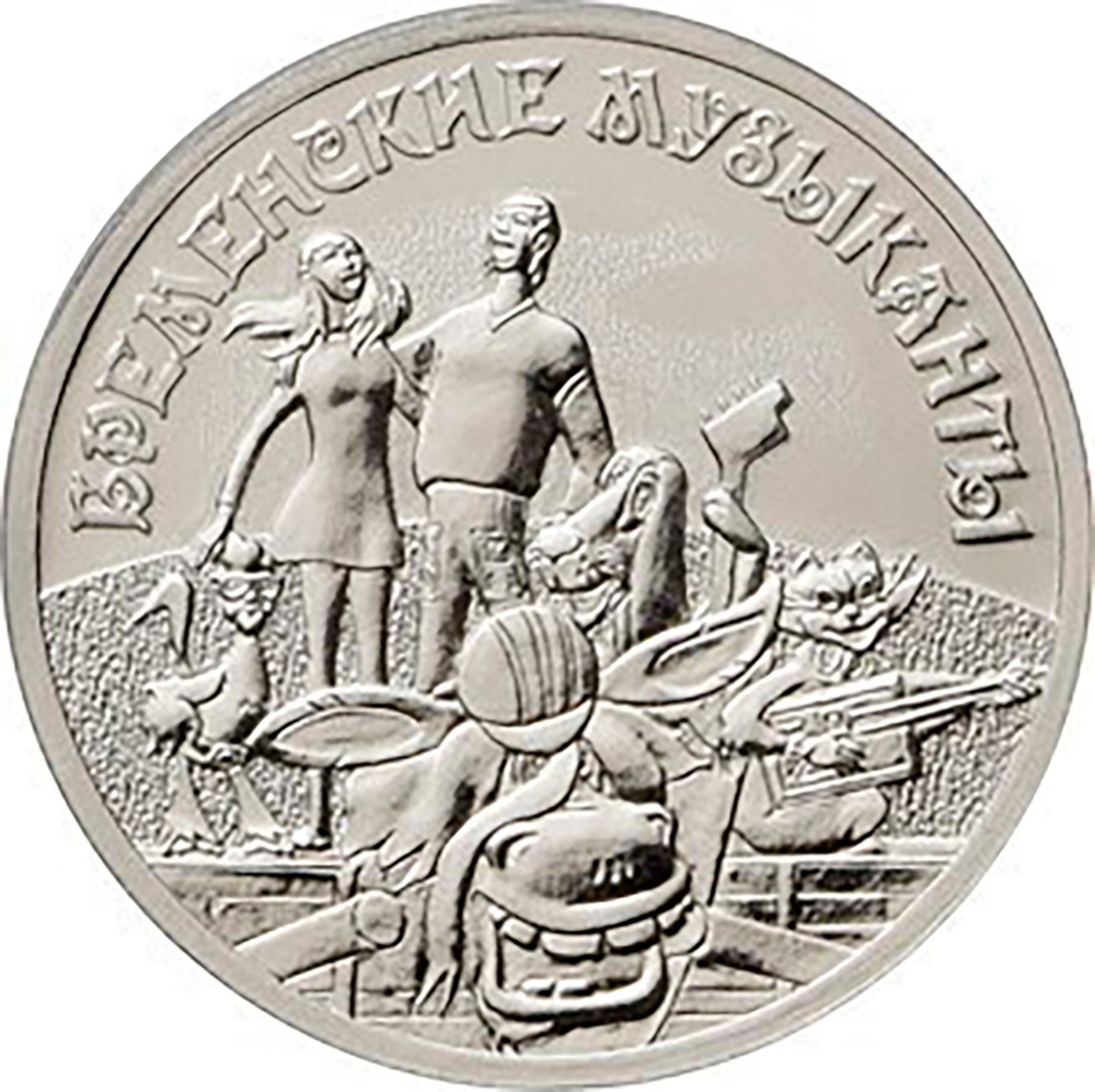 25 рублей. Бременские музыканты. Серия Российская (советская) мультипликация. 2019 год